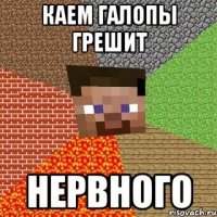 каем галопы грешит нервного