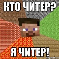 кто читер? я читер!