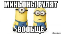 миньоны рулят вообще