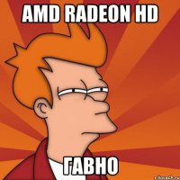 amd radeon hd гавно