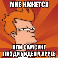 мне кажется или самсунг пиздит идеи у apple