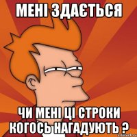 мені здається чи мені ці строки когось нагадують ?