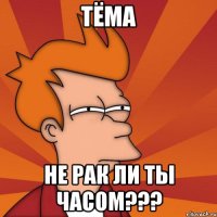 тёма не рак ли ты часом???