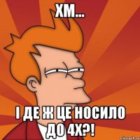 хм... і де ж це носило до 4х?!