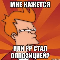 мне кажется или рр стал оппозицией?