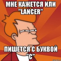 мне кажется или ''lancer" пишется с буквой "с"