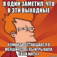 я один заметил, что в эти выходные команда оставшаяся в меншинстве выигрывала свой матч?