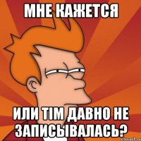 мне кажется или tim давно не записывалась?