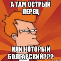 а там острый перец или который болгарский???