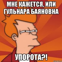 мне кажется, или гульнара баяновна упорота?!