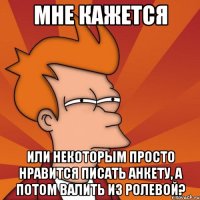 мне кажется или некоторым просто нравится писать анкету, а потом валить из ролевой?