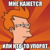 мне кажется или кто-то упорот