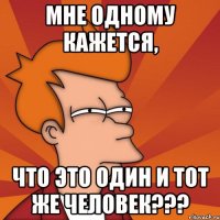 мне одному кажется, что это один и тот же человек???