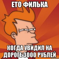 ето филька когда увидил на дороге 3000 рублей