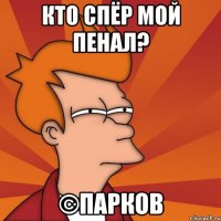 кто спёр мой пенал? ©парков