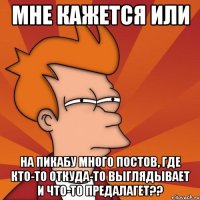 мне кажется или на пикабу много постов, где кто-то откуда-то выглядывает и что-то предалагет??