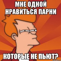 мне одной нравиться парни которые не пьют?