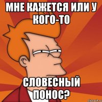 мне кажется или у кого-то словесный понос?