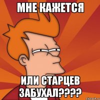 мне кажется или старцев забухал???