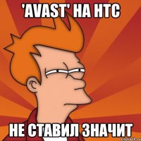 'avast' на htc не ставил значит