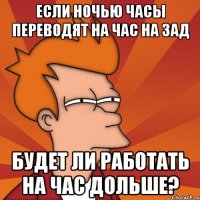 если ночью часы переводят на час на зад будет ли работать на час дольше?