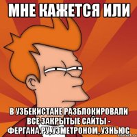 мне кажется или в узбекистане разблокировали все закрытые сайты - фергана.ру, узметроном, узньюс