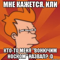 мне кажется, или кто-то меня "вонючим носком" назвал? :d