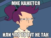 мне кажется или что то тут не так