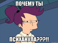 почему ты психанула???!!