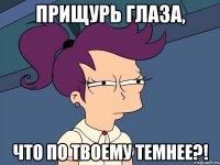 прищурь глаза, что по твоему темнее?!