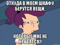 откуда в моем шкафу берутся вещи, которые мне не нравятся?