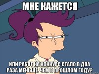 мне кажется или работ на конкурс стало в два раза меньше, чем в прошлом году?