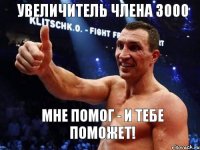 Увеличитель члена 3000 Мне помог - и тебе поможет!