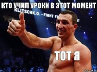 кто учил уроки в этот момент тот я