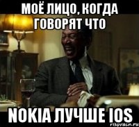 моё лицо, когда говорят что nokia лучше ios