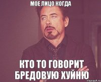 мое лицо когда кто то говорит бредовую хуйню