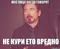 МОЁ ЛИЦО КОГДА ГОВОРЯТ НЕ КУРИ ЕТО ВРЕДНО