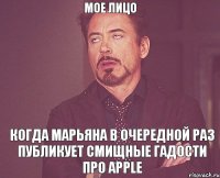 Мое лицо когда Марьяна в очередной раз публикует смиЩные гадости про Apple