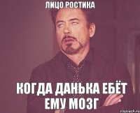 лицо ростика когда данька ебёт ему мозг