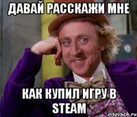 давай расскажи мне как купил игру в steam