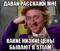 давай расскажи мне какие низкие цены бывают в steam