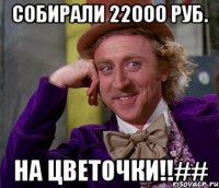 собирали 22000 руб. на цветочки!!##