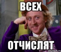 всех отчислят