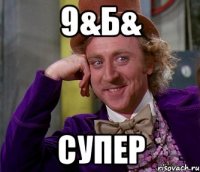 9&б& супер