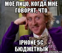 моё лицо, когда мне говорят, что iphone 5c бюджетный