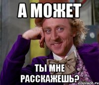 а может ты мне расскажешь?