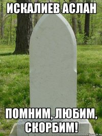 искалиев аслан помним, любим, скорбим!