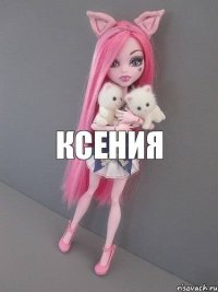 Ксения