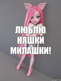 Люблю няшки милашки!