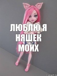 люблю я няшек моих